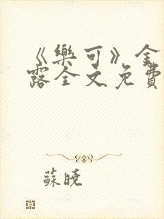 《乐可》金银花露全文免费阅读在线