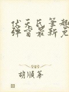 伏天氏笔趣阁无弹窗最新免费