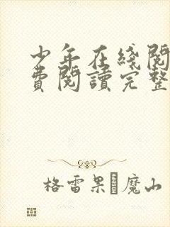 少年在线阅读免费阅读完整版