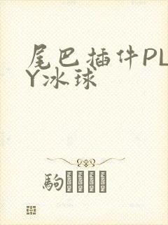 尾巴插件PLAY冰球