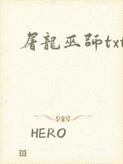 屠龙巫师txt