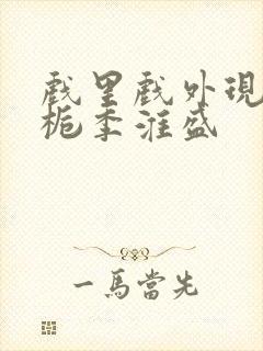 戏里戏外现场林栀季淮盛