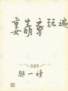 重生之玩遍香港女明星