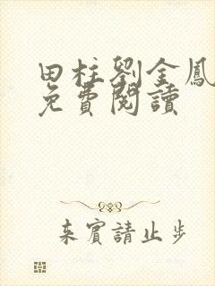 田柱刘金凤医生免费阅读