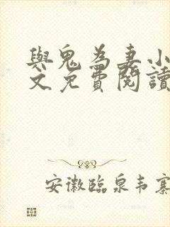 与鬼为妻小说全文免费阅读