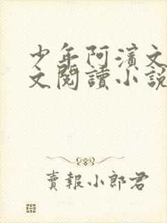 少年阿滨文全全文阅读小说