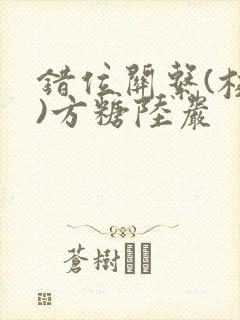 错位关系(校园)方糖陆岩