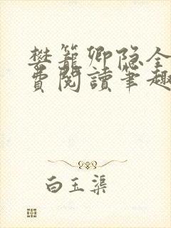 樊笼卿隐全文免费阅读笔趣阁