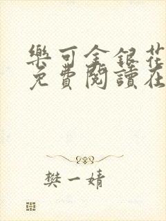 乐可金银花全文免费阅读在线有弹窗