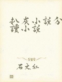 扒灰小说分节阅读小说