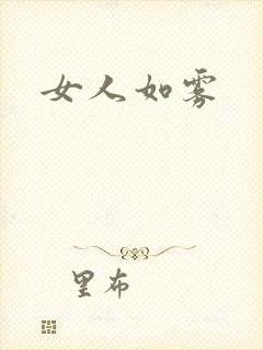 女人如雾