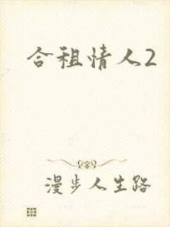 合租情人2
