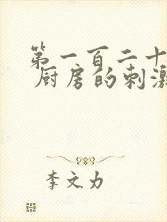 第一百二十三章 厨房的刺激