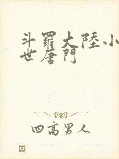 斗罗大陆小说绝世唐门