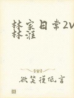 林家日常2V2林淮