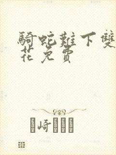 骑蛇难下双金银花免费