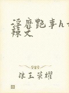 淫靡艳事h古代辣文