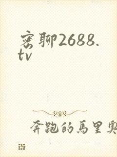 密聊2688.tv