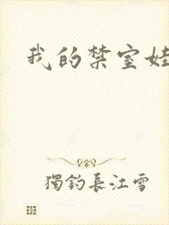 我的禁室娃娃