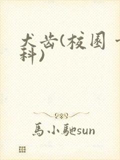 犬齿(校园 骨科)