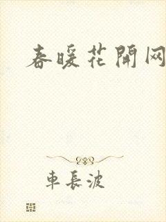 春暖花开网