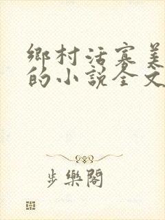 乡村活寡美人沟的小说全文免费阅读的