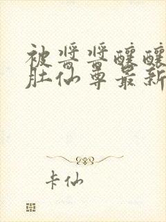 被酱酱酿酿的大肚仙尊最新章