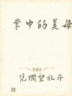 掌中的美母版主