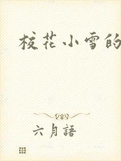 校花小雪的小说