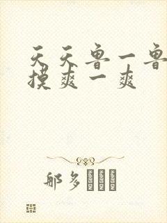 天天鲁一鲁摸一摸爽一爽