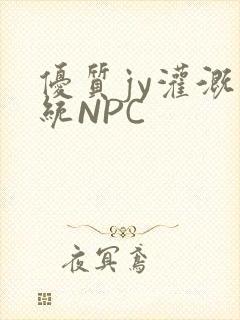 优质jy灌溉系统NPC
