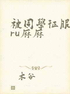 被同学征服的巨ru麻麻