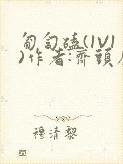 匍匐磕(1V1)作者:齐头帘