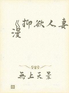 《抑欲人妻》动漫
