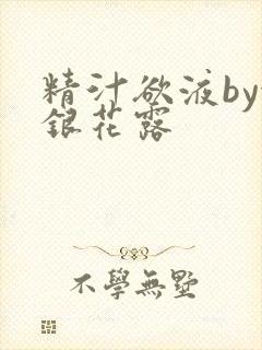 精汁欲液by金银花露