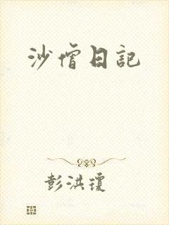 沙僧日记