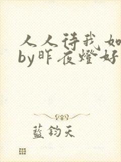 人人待我如炉鼎by昨夜灯好看吗