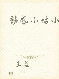 动感小站小蝶