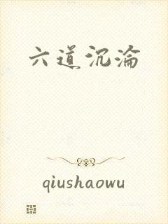 六道沉沦
