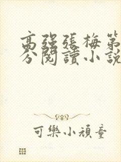 高强张梅第1部分阅读小说