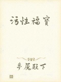 污性福宝