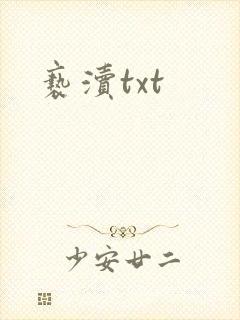亵渎txt