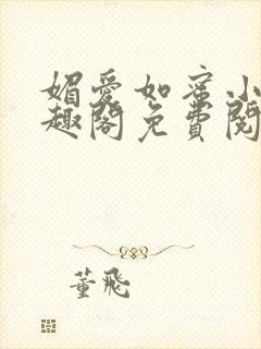 媚爱如蜜小说笔趣阁免费阅读