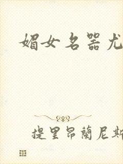 媚女名器尤物h