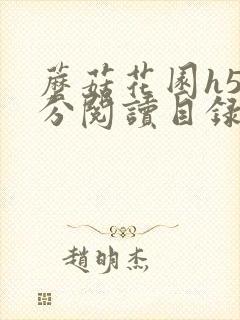 蘑菇花园h5部分阅读目录大全