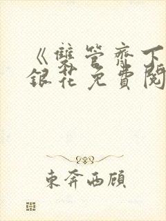 《双管齐下》金银花免费阅读