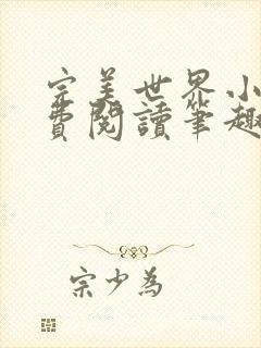 完美世界小说免费阅读笔趣阁