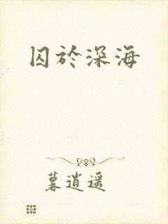 囚于深海