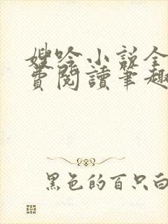 嫂吟小说全文免费阅读笔趣阁