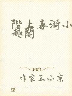 阶上春漪小说笔趣阁